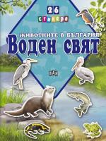 Животните в България: Воден свят + 26 стикера