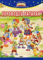 Златни страници на българската поезия за деца: Хороводец Патаран