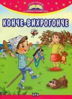 Златни страници на българската поезия за деца: Конче-вихрогонче