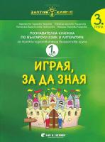 Златно ключе: Играя, за да зная - познавателна книжка по български език и литература за 3. група - част 1 и част 2