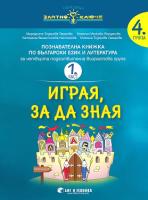 Златно ключе: Играя, за да зная - познавателна книжка по български език и литература за 4. подготвителна група - част 1 и част 2
