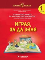 Златно ключе: Играя, за да зная - познавателна книжка по български език и литература за 1. група