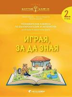 Златно ключе: Играя, за да зная - познавателна книжка по български език и литература за 2. група