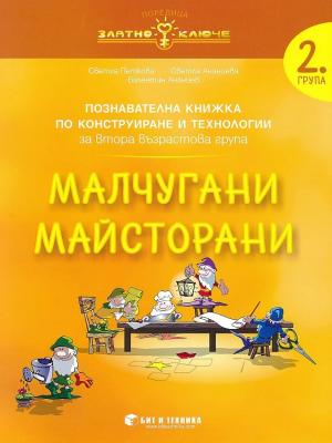 Златно ключе: Комплект познавателни книжки за 2. група в детската градина