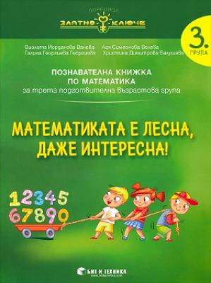 Златно ключе: Математиката е лесна, даже интересна - познавателна книжка по математика за 3. група