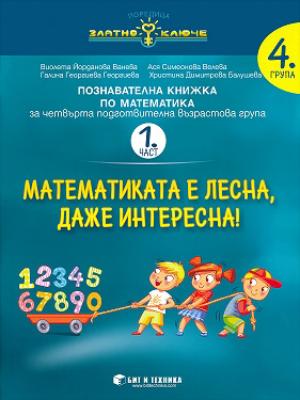 Златно ключе: Математиката е лесна, даже интересна - познавателна книжка по математика за 4. подготвителна група - част 1 и част 2