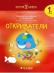 Златно ключе: Откриватели - познавателна книжка по Околен свят за 1. група