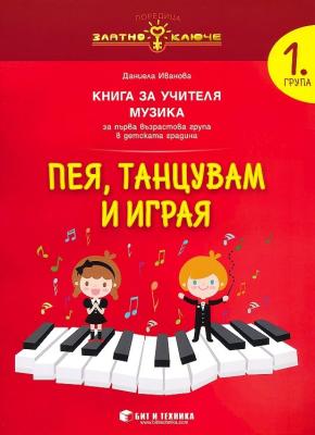 Златно ключе: Пея, танцувам и играя - Книга за учителя по музика за 1. група