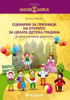 Златно ключе: Сборник със сценарии за празници на открито за цялата детска градина