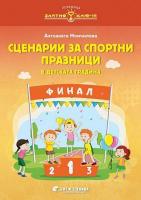 Златно ключе: Сборник със сценарии за спортни празници в детската градина