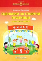 Златно ключе: Сборник със сценарии за спортни празници в детската градина