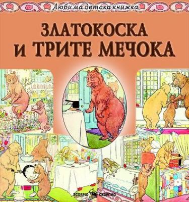 Златокоска и трите мечока