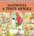 Златокоска и трите мечока