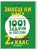 Знаеш ли как?: Сборник по математика с 1001 задачи и тестове за 2. клас - част 1