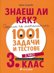 Знаеш ли как?: Сборник по математика с 1001 задачи и тестове за 3. клас - част 2