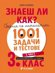 Знаеш ли как?: Сборник по математика с 1001 задачи и тестове за 3. клас - част 1