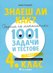 Знаеш ли как?: Сборник по математика с 1001 задачи и тестове за 4. клас - част 1