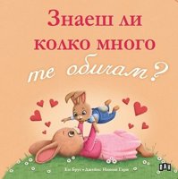 Знаеш ли колко много те обичам?