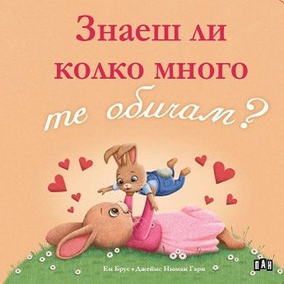 Знаеш ли колко много те обичам?