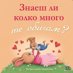 Знаеш ли колко много те обичам?