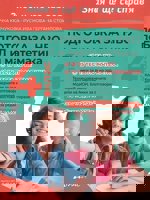 Зная и ще се справя. Подготовка за НВО по български език и литература и математика за 4. клас