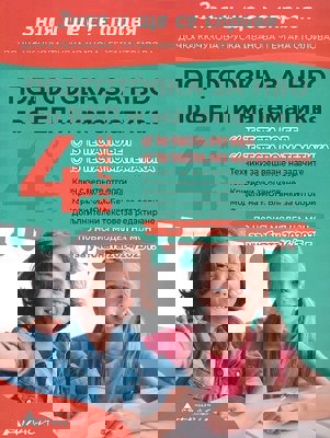 Зная и ще се справя. Подготовка за НВО по български език и литература и математика за 4. клас