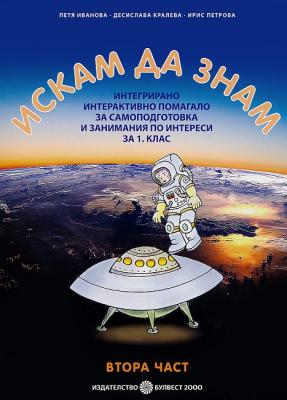 Искам да знам: Интегрирано интерактивно помагало за самоподготовка и занимания по интереси за 1. клас - част 2
