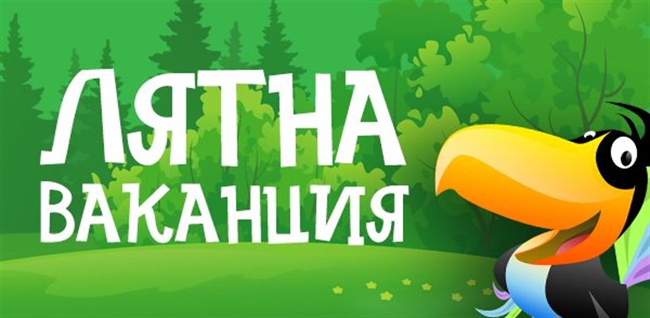 Лятна ваканция